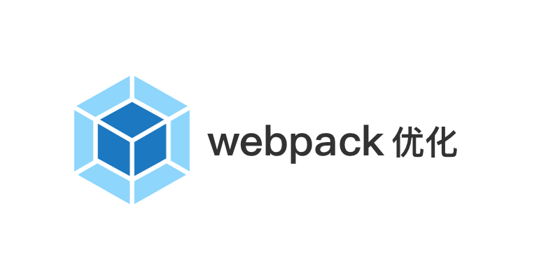 webpack-optimize-cover2.png